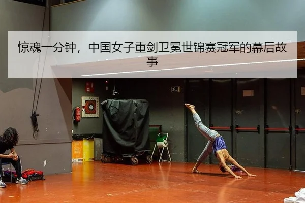 惊魂一分钟，中国女子重剑卫冕世锦赛冠军的幕后故事