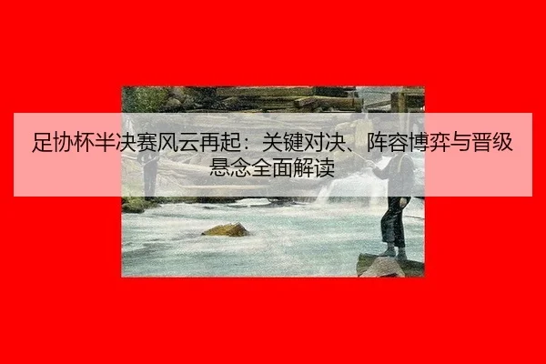 zu-xie-bei-ban-jue-sai-feng-yun-zai-qi-guan-jian-dui-jue-zhen-rong-bo-yi-yu-jin-ji-xuan-nian-quan-mian-jie-du-2-207.jpg