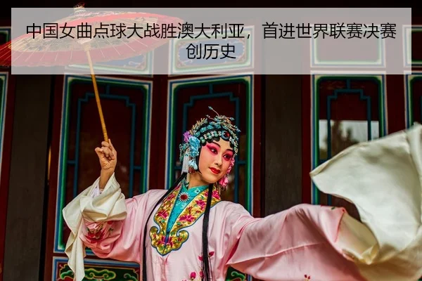 中国女曲点球大战胜澳大利亚，首进世界联赛决赛创历史