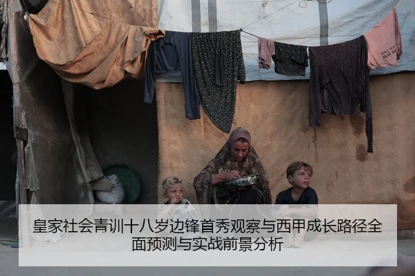 皇家社会青训十八岁边锋首秀观察与西甲成长路径全面预测与实战前景分析